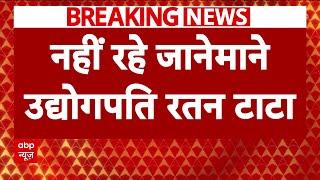 Breaking News: नहीं रहे देश के जानेमाने उद्दोगपति रतन टाटा | Ratan Tata Passed Away | ABP News