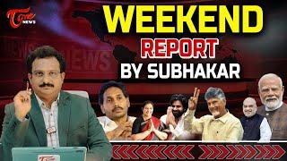 Weekend Report By Subhakar | Andhra Pradesh | CM Chandrababu | YS Jagan | Telangana | TOne News