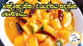 මඤ්ඤොක්කා ව්‍යංජනය | Manioc Curry | Cassava | Manyokka Curry Sri Lankan | @CookwithAshi ️