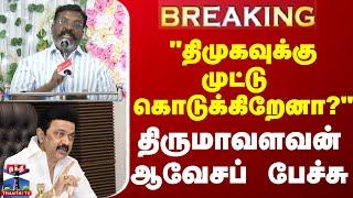 LIVE : விசிக தலைவர் திருமாவளவன் பேச்சு | Thirumavalavan | Speech | நேரலை காட்சிகள்