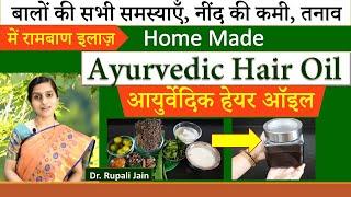 Amazing Home Made Ayurvedic Hair Oil for Hair Problems, Insomnia, Stressअसरदार आयुर्वेदिक हेअर ऑईल