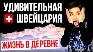 УДИВИТЕЛЬНАЯ ШВЕЙЦАРИЯ | Жизнь в нашей деревне