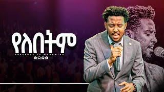 የለበትም || ዘማሪ ይሳኮር ንጉሴ .... || Prophet Suraphel Demissie  || PRESENCE #GospelMission