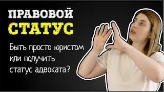 Правовой статус: быть юристом или стать адвокатом? СТАТУС АДВОКАТА после юридического института