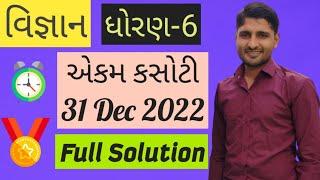 વિજ્ઞાન એકમ કસોટી | std-6 વિજ્ઞાન એકમ કસોટી| Science Ekam  Kasoti 2022 | Full Solution | 31 Dec 2022