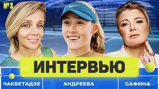 Мирра Андреева - Я играла за чипсы и колу. (ENG SUB) Интервью с Динарой Сафиной и Анной Чакветадзе