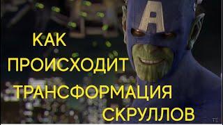 Кто такие скруллы? Трансформация скруллов?  [Капитан MARVEL]