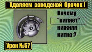 Виляет нижняя нитка? Удаляем заводской брачок.