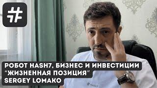 Робот Hash7, Бизнес и Инвестиции | "Жизненная позиция" Sergey Lomako | Подкаст #SergeyLomako