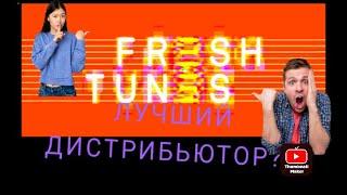 FRESHTUNES - ЛУЧШИЙ ДИСТРИБЬЮТОР? КАК ВЫЛОЖИТЬ ТРЕК НА ПЛОЩАДКИ???