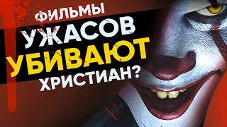 Фильмы ужасов убивают христиан?! Шок!!!