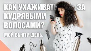 Как ухаживать за кудрявыми волосами?