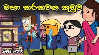 මහා කරකවන කූඩුව || Karakawana Kuduwa || Sinhala Dubbed Funny Cartoon Story