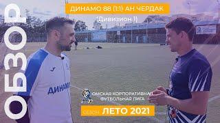 Обзор Динамо 88 (1:1) АН Чердак + интервью Александр Гринько (Динамо 88). Див 1.Сезон Лето 2021