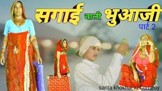 सगाई आली भुआजी   (पार्ट 2)//Rajasthani marwadi comedy //sarita khokhar