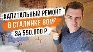 Капитальный ремонт квартиры в сталинке 80м2