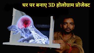 आओ घर पर होलोग्राम प्रोजेक्ट बनाए | how to make hologram projector at home | hologram video 3d