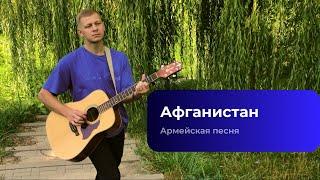 Афганистан (Шумит сосна река жемчужная течет) - Кавер на гитаре + Аккордеон 2023