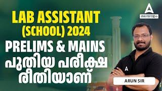 Kerala PSC Lab Assistant 2024 | PRELIMS & MAINS പുതിയ പരീക്ഷ രീതിയാണ് | Exam Pattern | By Arun Sir