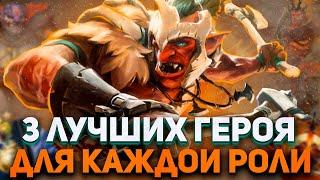 3 ЛУЧШИХ ГЕРОЯ ДЛЯ КАЖДОЙ РОЛИ.: СИЛЬНЕЙШИЕ ПЕРСОНАЖИ В ПАТЧЕ 7.28C NECR DOTA 2