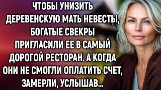 Чтобы унизить деревенскую мать невесты, богатые свекры пригласили ее в самый дорогой ресторан…