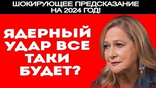 СКОРО НАЧНЕТЬСЯ ЯДЕРНАЯ ВОЙНА!? ПРОГНОЗ ТАМАРЫ ГЛОБЫ