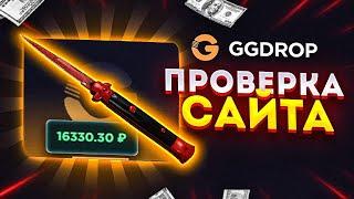 GGDROP C 250 РУБЛЕЙ ДАЛ 7000 тыщ / НЕ РЕАЛЬНЫЙ ОКУП С ОДНОГО КЕЙСА