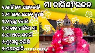 କାହିଁକି ତୋ ପଣତକାନି_ମା ତାରିଣୀ ଭଜନ_odia bhajan_maa traini bhajan_tatini bhajan_odia tarini bhajan#maa