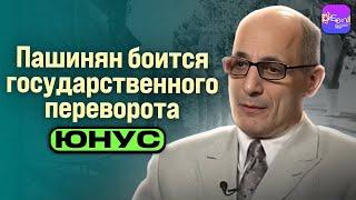  Рамиз Юнус | ПАШИНЯН БОИТСЯ ГОСУДАРСТВЕННОГО ПЕРЕВОРОТА