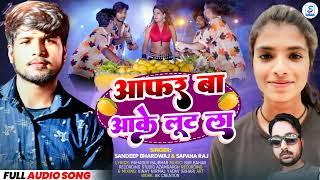 audio song#आफर बा आके लूट ला #singer संदीप भारद्वाज व सपना राज#वायरल सोंग 2024