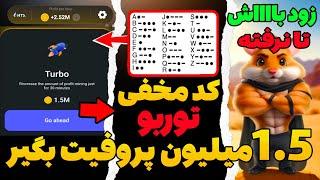 کد مخفی جدید توربو همستر رسید  با کد جدید یک و نیم میلیون پروفیت تضمینی بگیر  HAMSTER KOMBAT