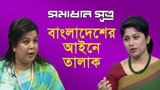 বাংলাদেশের আইনে তালাক || সমাধান সূত্র || Shomadhan Sutro || 22/04/19