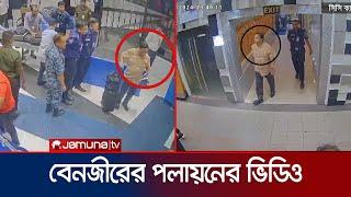 যেভাবে দেশ থেকে পালিয়েছিলো বেনজীর | Benazir | Airport CCTV | Jamuna TV