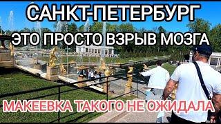 Санкт-Петербург.Это просто взрыв мозга.Макеевка такого не ожидала...