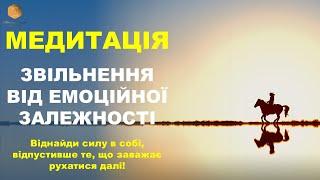 Медитація для звільнення від емоційної залежності. ВАШ ПСИХОЛОГ