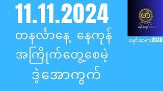 တနင်္လာနေ့  နေကုန် #2d3dlive #2dchannel #2dlive #myanmar2d #2d3d #2d #live2d #live #myanmar2d3d