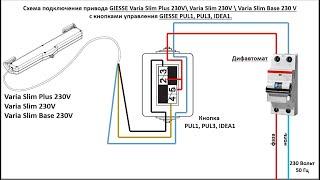 Подключение приводов серии Varia Slim 230V и кнопки PUL1, PUL3, IDEA1.