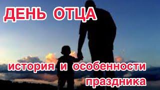 21 июня - День отца. История и особенности праздника. Как отмечают день папы в Европе, России, США.