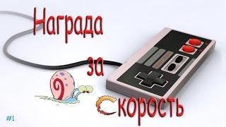 Конкурс - Награда за скорость №1