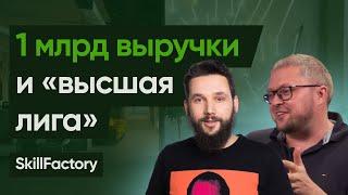 SkillFactory: Как открыть онлайн-школу вместо шаурмячной и сделать 1 млрд за год. #Edtech подкаст