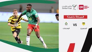 مباراة الحسين و الوحدات | نهائي كأس الأردن CFI 2023-2024
