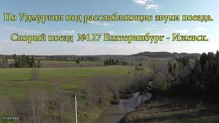 Удмуртия под стук колёс /// Участок Сарапул - Агрыз из окна скорого поезда