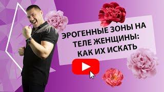 ЭРОГЕННЫЕ ЗОНЫ НА ТЕЛЕ ЖЕНЩИНЫ: КАК ИХ ИСКАТЬ [Secrets Center]