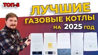 ЛУЧШИЕ ГАЗОВЫЕ КОТЛЫ НА 2025 ГОД / ТОП-5 газовых котлов