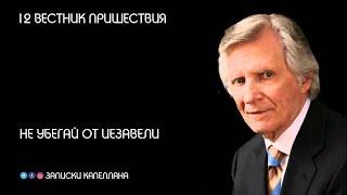 Не убегай от Иезавели | 12 Вестник пришествия