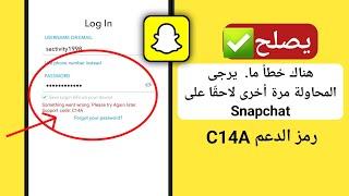 مشكلة في تسجيل الدخول في سناب شات حدث خطأ رمز الدعم c14a | حل مشكلة رمز دعم سناب شات c14a