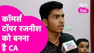 BSEB Commerce Topper Rajnish Kumar को बनना है CA, जानिए कैसे की तैयारी| Bihar Tak