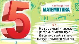 § 1. Натуральні числа. Цифри. Число нуль.Десятковий запис натурального числа .