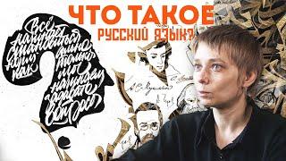 ЧТО ТАКОЕ РУССКИЙ ЯЗЫК. НАТАЛЬЯ ЛУКОВНИКОВА