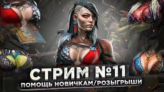 Стрим Raid №11 Качаем твинк под розыгрыш, Взрываем Сакралы.